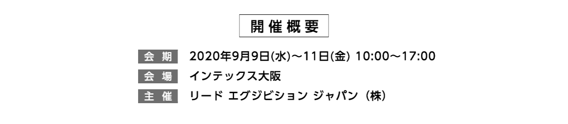 ライフスタイル Week 関西 リードエグジビションジャパン