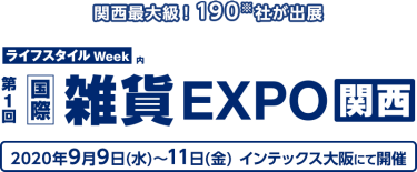 第1回　国際雑貨EXPO関西