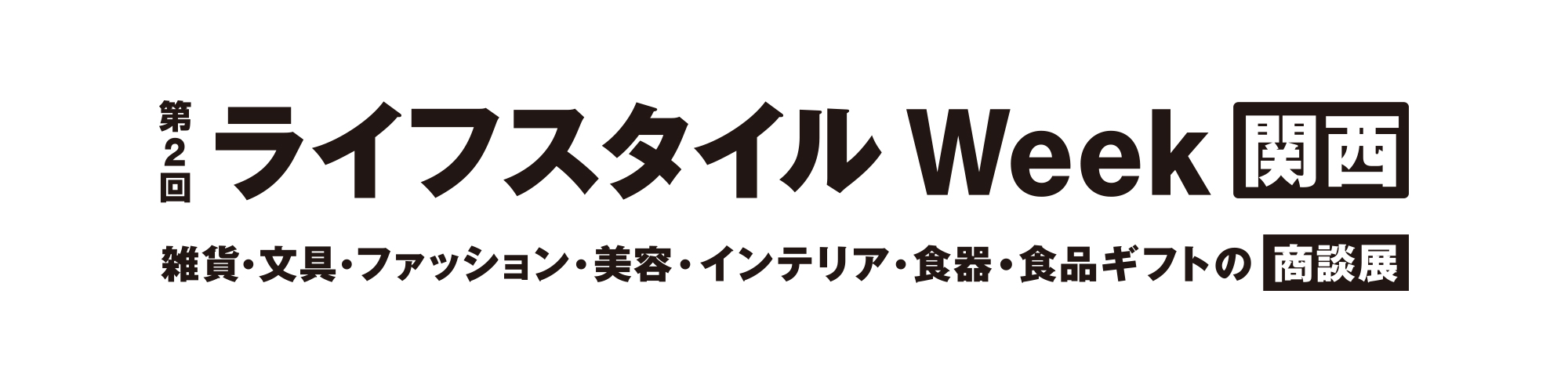ライフスタイル week 関西