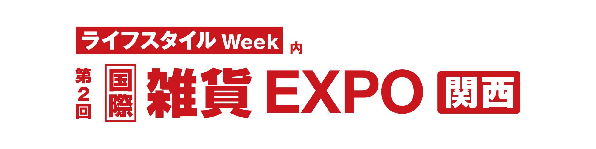 ライフスタイル week 関西