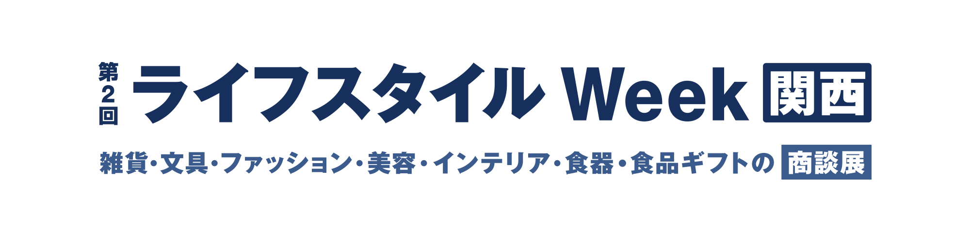 ライフスタイル week 関西