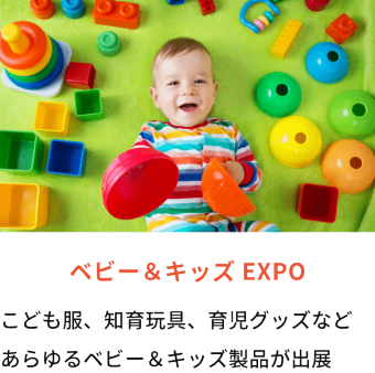ベビー＆キッズ EXPO