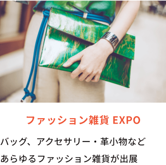 ファッション雑貨 EXPO