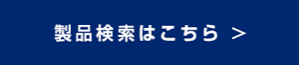 製品検索はこちら