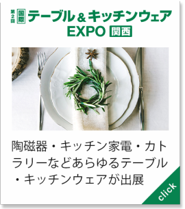 テーブル＆キッチンウェア EXPO