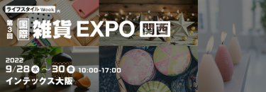 国際 雑貨 EXPO【関西】