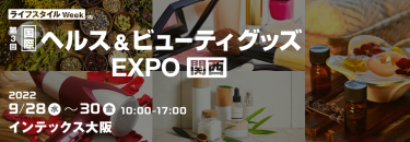 国際 ヘルス＆ビューティグッズ EXPO【関西】