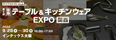 国際 テーブル＆キッチンウェア EXPO【関西】