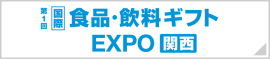 食品・飲料ギフト EXPO