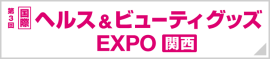 ヘルス＆ビューティーグッズ EXPO