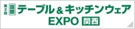 テーブル＆キッチンウェア EXPO