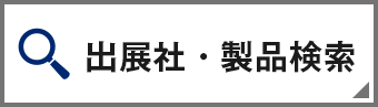 出展社・製品検索