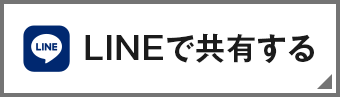 LINEで共有する