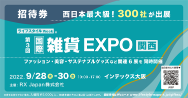 雑貨EXPO