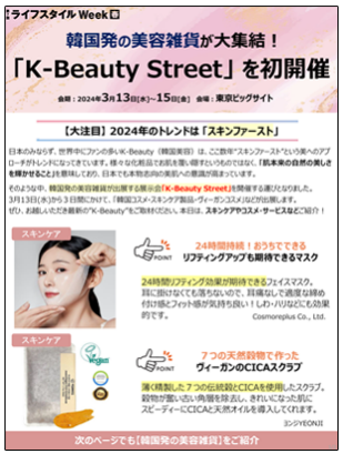 プレスリリース　韓国発の美容雑貨が大集結！「K-Beauty Street」 を初開催