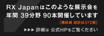 RX Japanはこのような展示会を年間35分野 94本開催しています（構成展 総計は363展） 詳細は公式HPをご覧ください